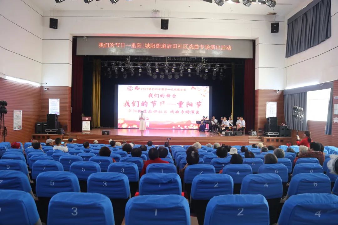 我们的节日—重阳 | 城阳街道后田社区戏曲专场演出活动