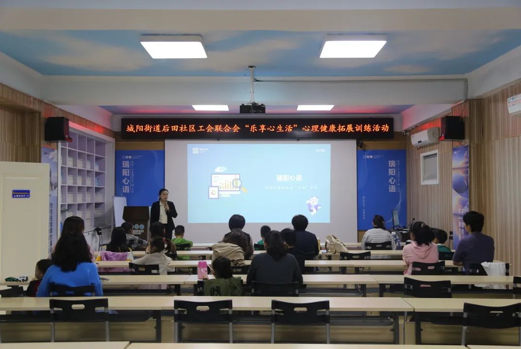 城阳街道后田社区工会联合会 “乐享心生活”心理健康拓展训练活动