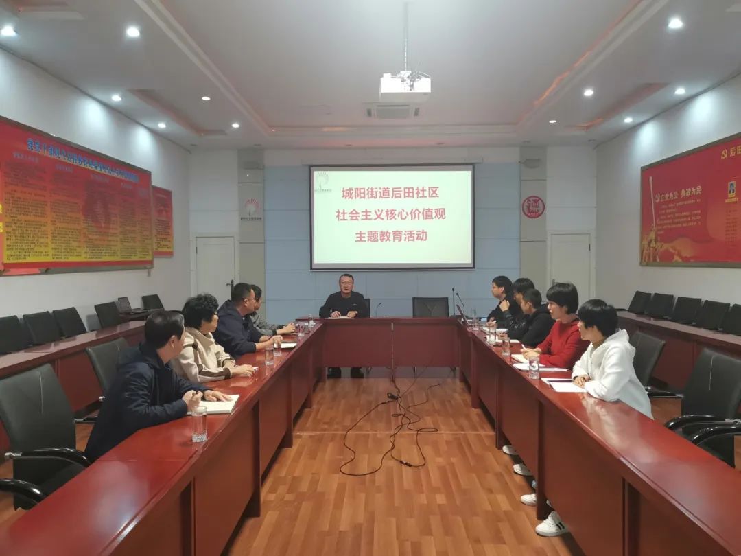城阳街道后田社区社会主义核心价值观主题教育活动