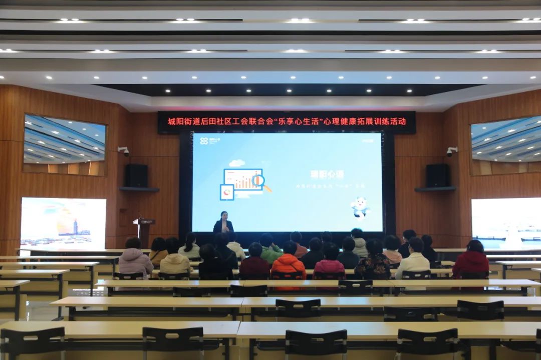 城阳街道后田社区工会联合会 “乐享心生活”心理健康拓展训练活动