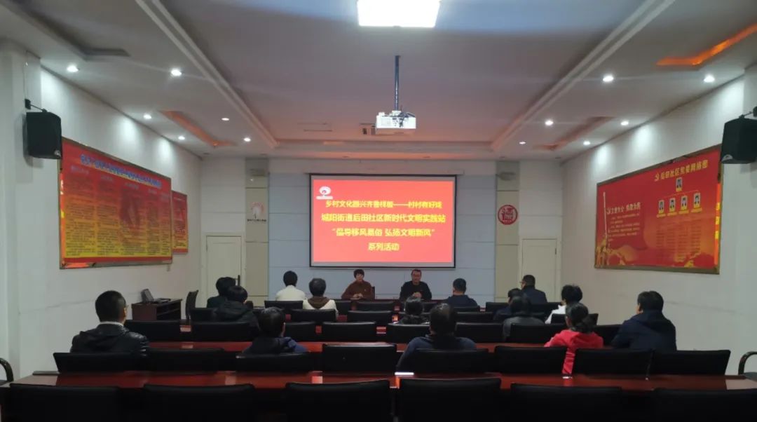 城阳街道后田社区新时代文明实践站“倡导移风易俗 弘扬文明新风”系列活动