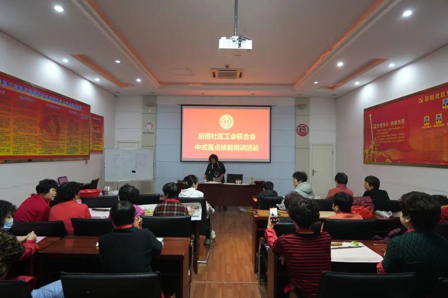 城阳街道后田社区工会联合会中式面点培训暨第一届面点技能大赛
