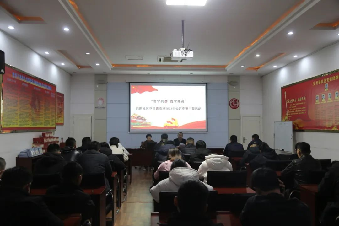 “青学共赛 青学共筑”城阳街道后田社区党员青春班2023年知识竞赛主题活动