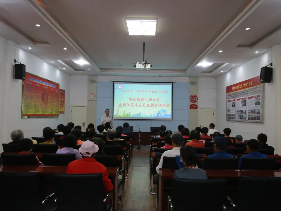 人人讲安全 、个个会应急——排查身边灾害隐患 | 城阳街道后田社区全国防灾减灾日主题宣讲活动
