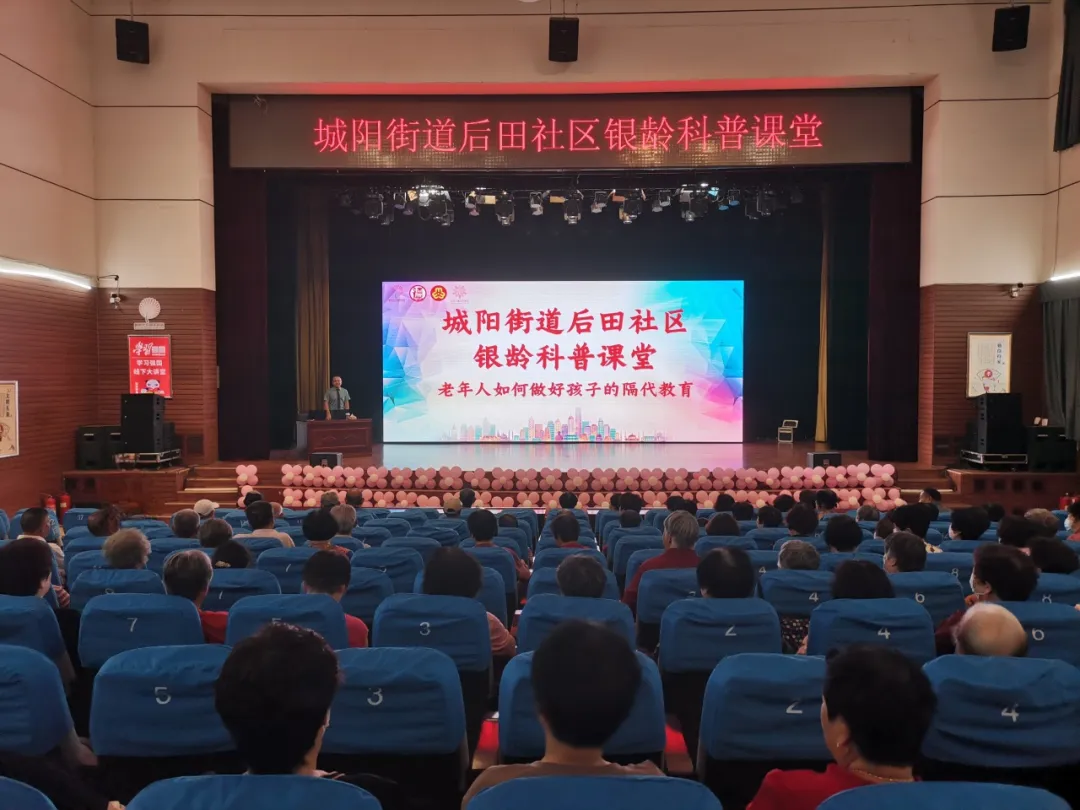 城阳街道后田社区银龄科普课堂—老年人如何做好孩子的隔代教育