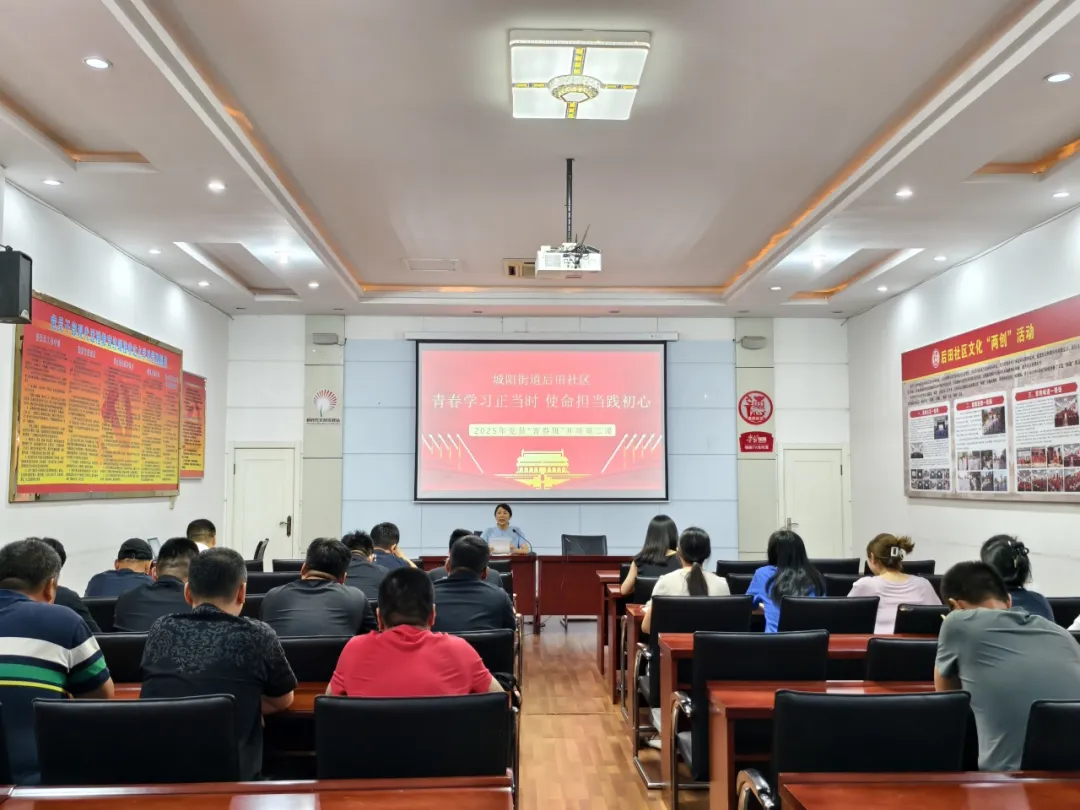 青春学习正当时 奋斗担当践初心 | 后田社区2025年“青春班”第二课