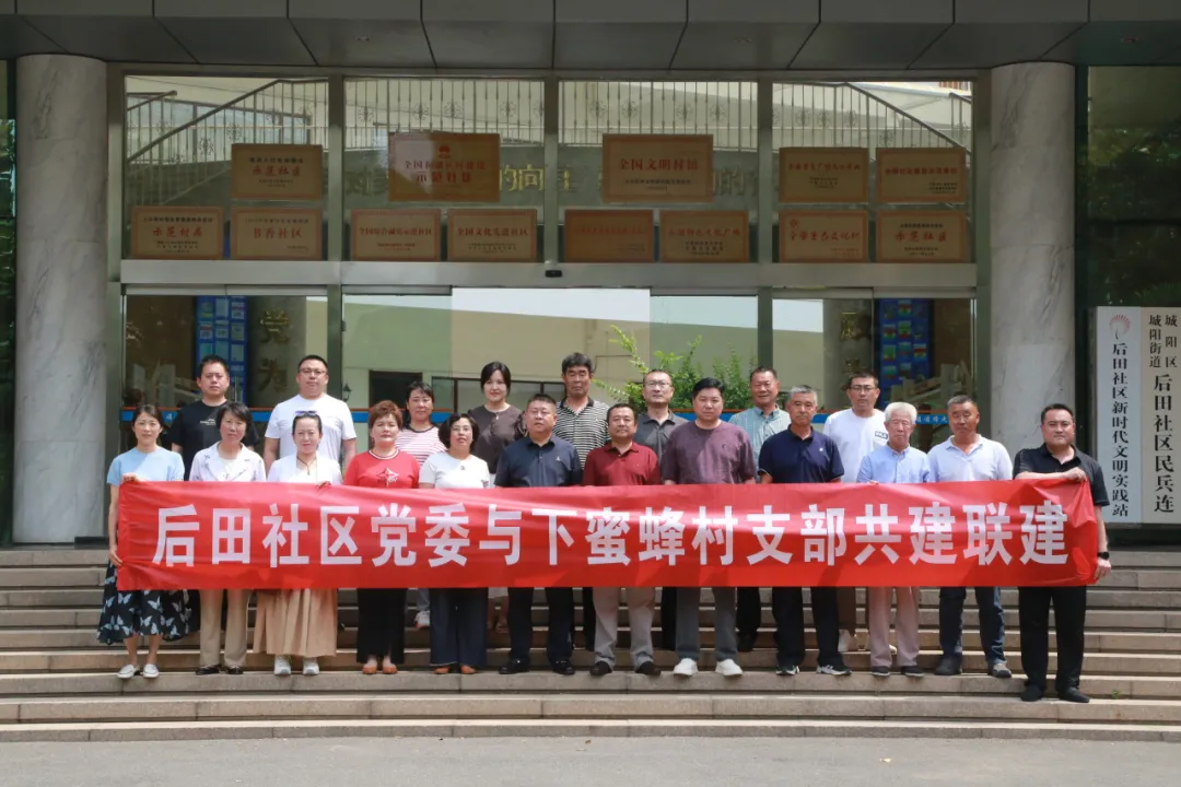 深耕共建提质效 聚力赋能促发展 | 后田社区与下蜜蜂村2025年度党建共建深化行动年