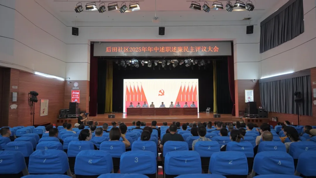 城阳街道后田社区2025年度年中述职述廉民主评议大会
