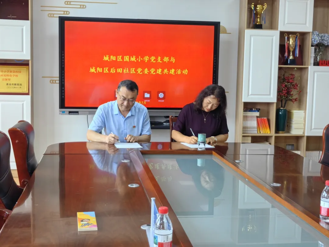 党建共建聚合力 携手同心育未来 | 城阳区后田社区党委与城阳区国城小学党支部举办党建共建活动