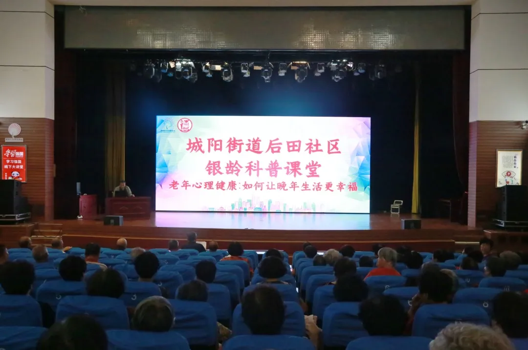 城阳街道后田社区银龄科普课堂—老年心理健康:如何让晚年生活更幸福宣讲活动