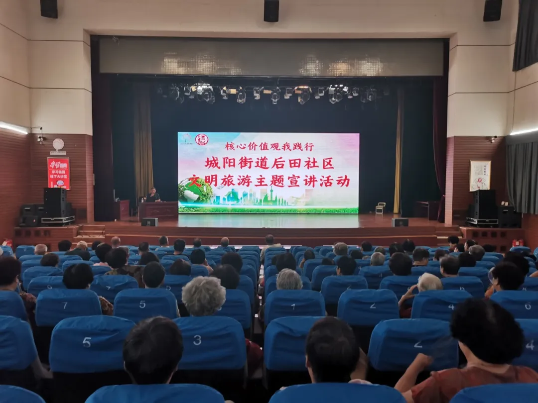 核心价值观我践行 | 城阳街道后田社区文明旅游主题宣讲活动