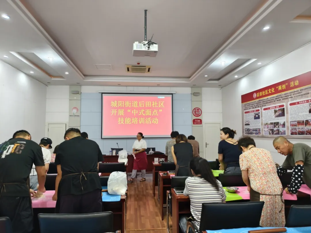 城阳街道后田社区开展”中式面点”技能培训活动