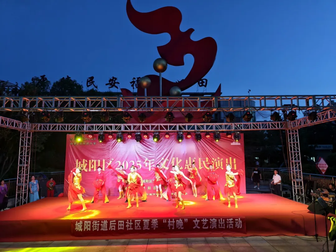城阳街道后田社区夏季“村晚”文艺演出活动