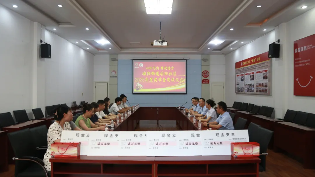崇文重教润心田，榜样力量启新程 | 城阳街道后田社区2025年度奖学金发放仪式