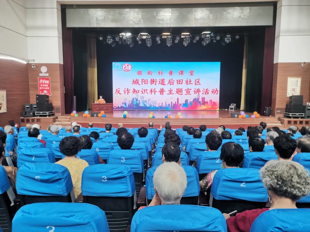 银龄科普课堂 | 城阳街道后田社区反诈知识科普主题宣讲活动